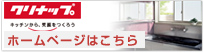 クリナップ Cleanup 公式サイト