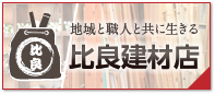 有限会社比良建材店 公式サイト