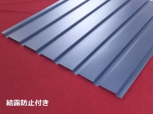 角波サイディング　ガルバリウム　1型　10尺　　1枚当り(結露防止付き)(送料別途)