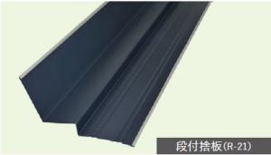 コロニアル用　捨板水切り(壁の取り合い部)　ガルバリウム製　1本当り(送料別途)