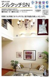 珪藻土塗り壁材　「シルタッチSN」　フジワラ化学　1坪当たり(送料別途)