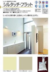 珪藻土塗り壁材　「シルタッチフラット」　フジワラ化学　1坪当たり(送料別途)